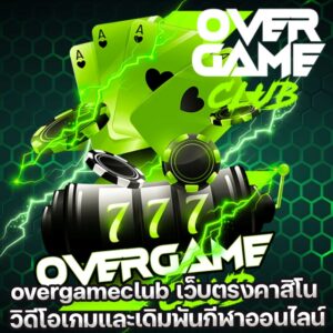 OVERGAMECLUB สล็อตเว็บตรง