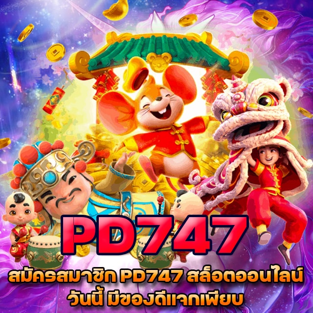 สมัครสมาชิก pd747