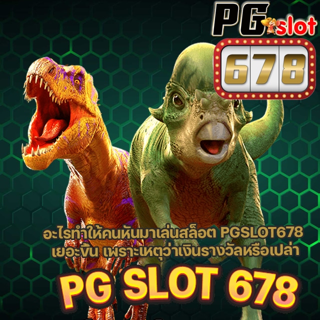 PG SLOT 678