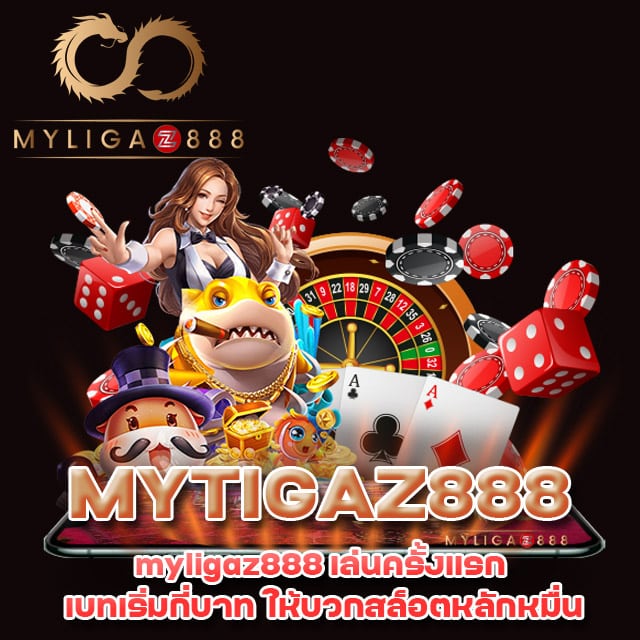 myligaz888 เว็บไซต์ตรง