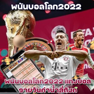 พนันบอลโลก2022