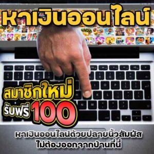 วิธี หาเงินออนไลน์ วันละ 100