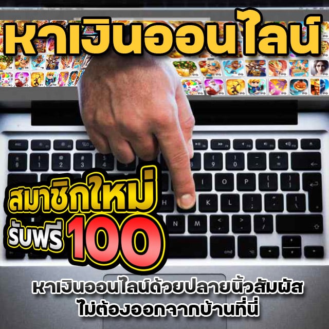 วิธี หาเงินออนไลน์ วันละ 100