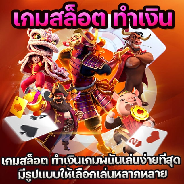 เกมสล็อตออนไลน์ ได้เงินจริง 2022