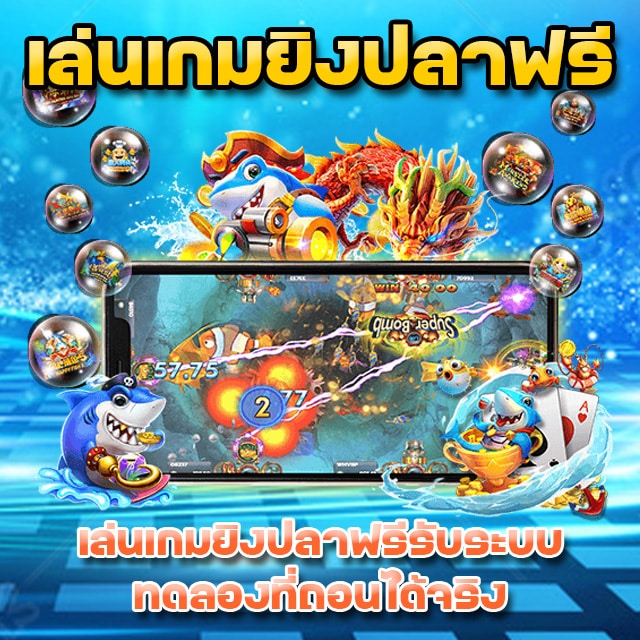 เล่นเกมยิงปลาฟรี