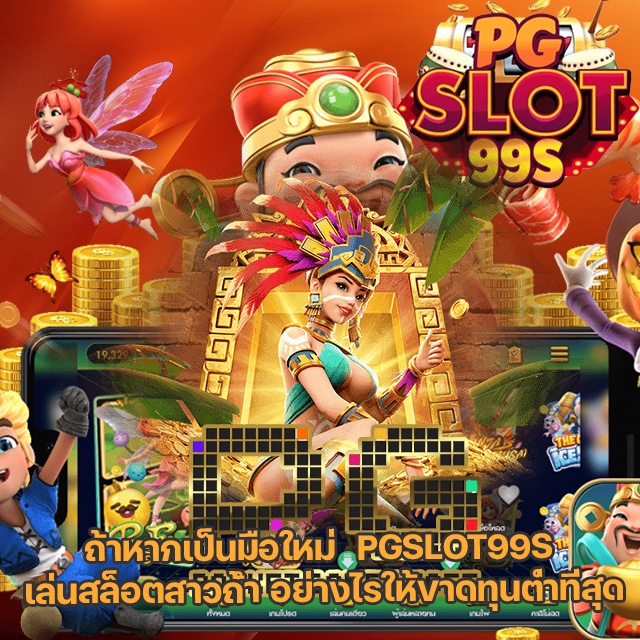 PGSLOT99S