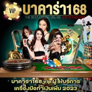 บาคาร่า168vip