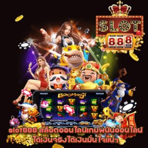 slot888 สล็อตเว็บไซต์