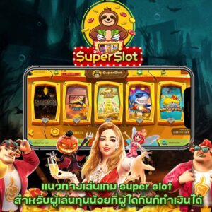 สล็อต super slot