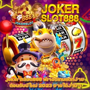 joker สล็อต888เครดิตฟรี