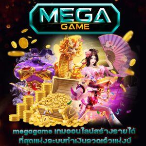 megagame เข้าระบบ