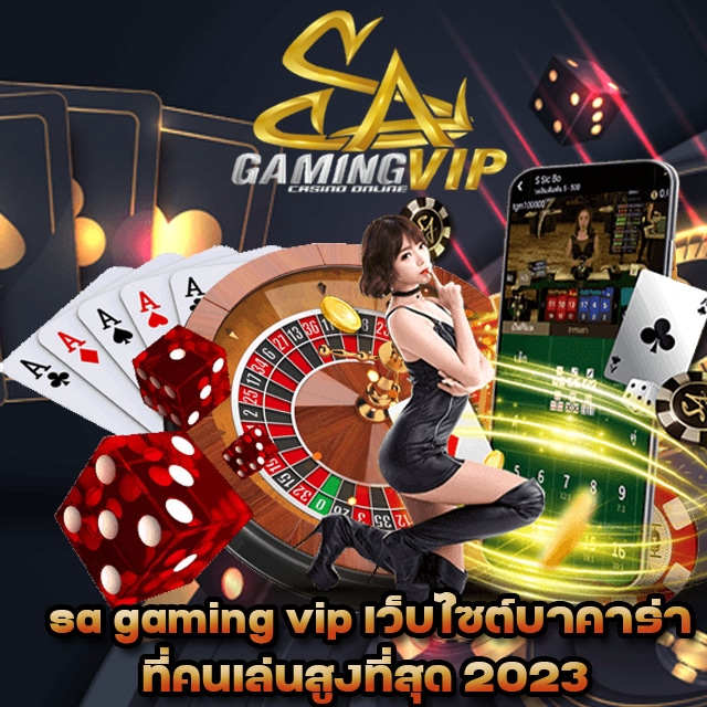 sa gaming vip เว็บไซต์เล่นบาคาร่า