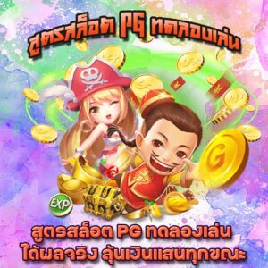 สูตรสล็อต PG ฟรี 2023