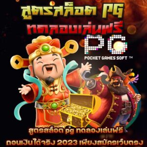 สูตรสล็อต ทดลองเล่นฟรี