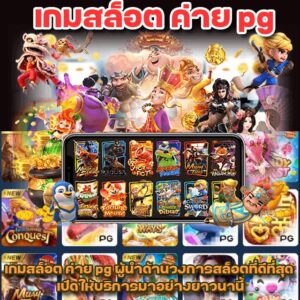 เกมสล็อต ค่าย pg