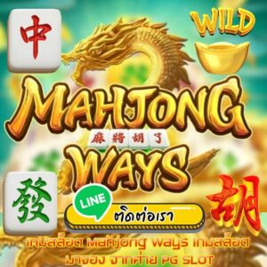 เกมสล็อต Mahjong Ways