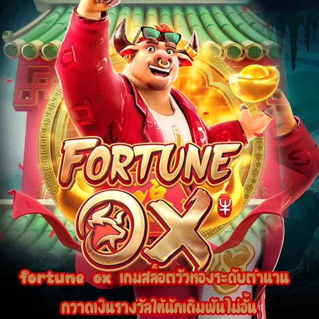 ทดดลองเล่น fortune ox