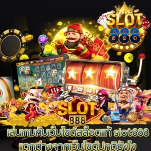 เว็บไซต์สล็อตแท้ slot888