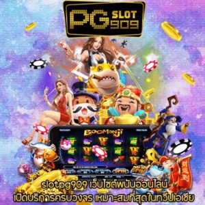 slotpg909 เว็บไซต์พนันออนไลน์