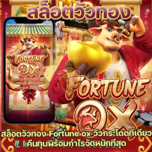 สล็อต fortune ox