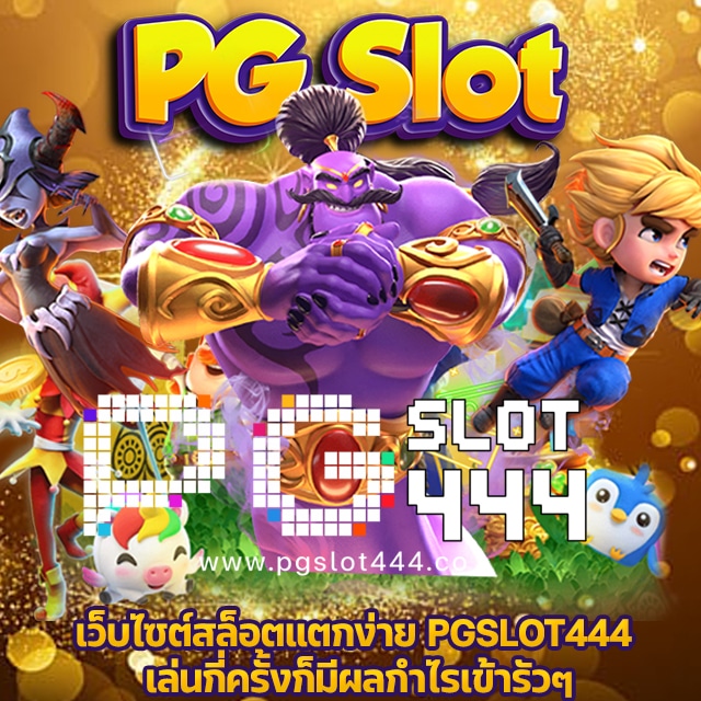 PGSLOT444