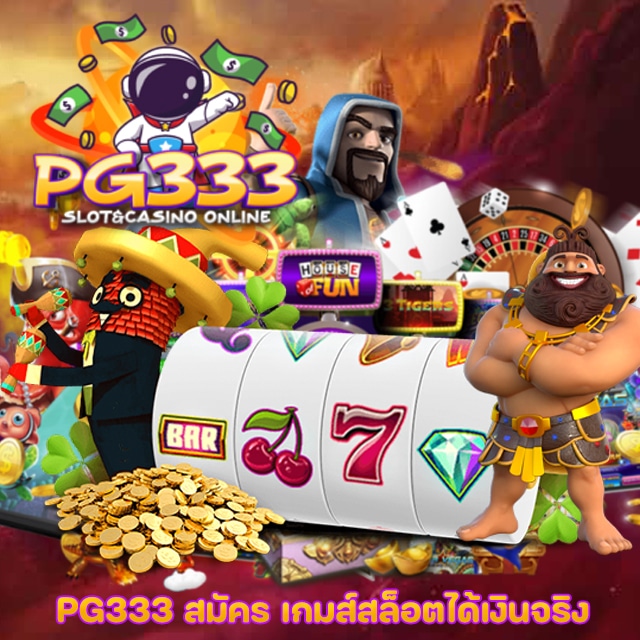 PG333 สมัคร