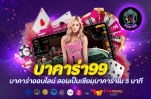 บาคาร่า 99