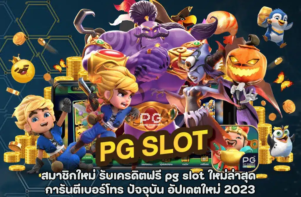 pg-slot-ใหม่ล่าสุด