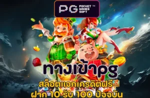 ทางเข้าpg