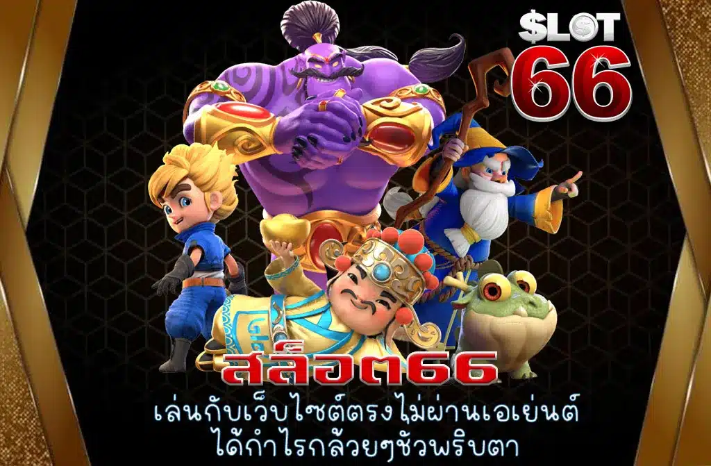 สล็อต66