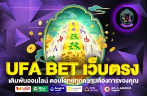 UFA BET เว็บตรง