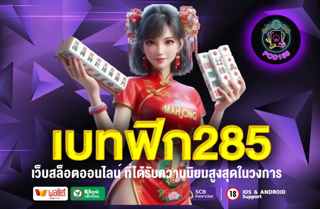 เบทฟิก285