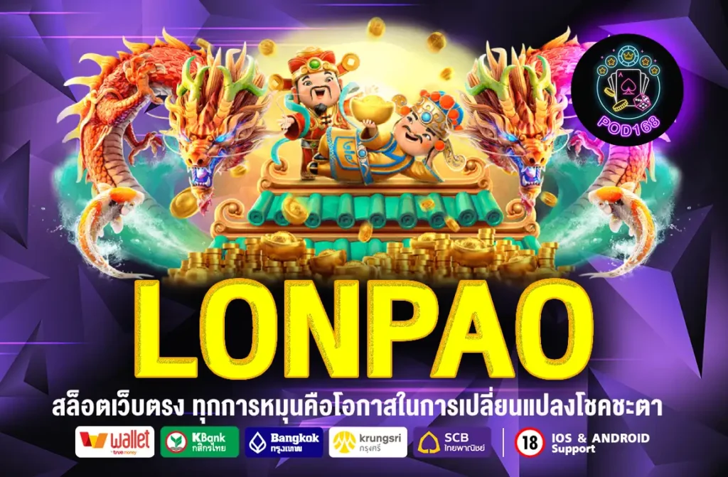 LONPAO