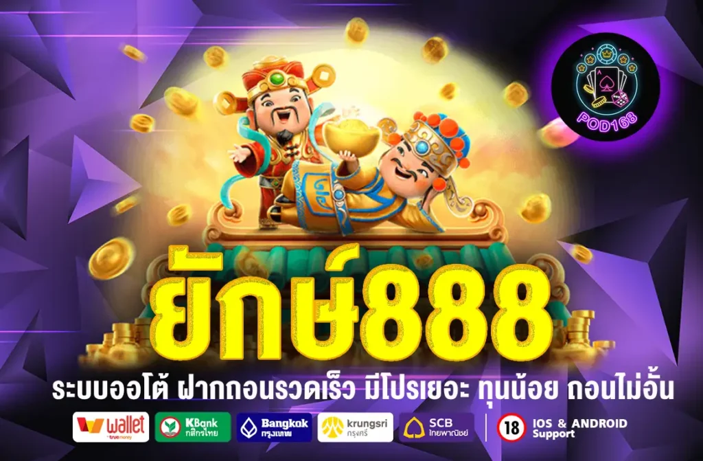 ยักษ์888