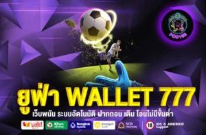 ยูฟ่า WALLET 777