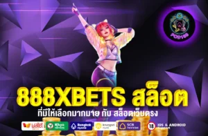 888XBETS สล็อต