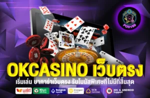 OKCASINO เว็บตรง