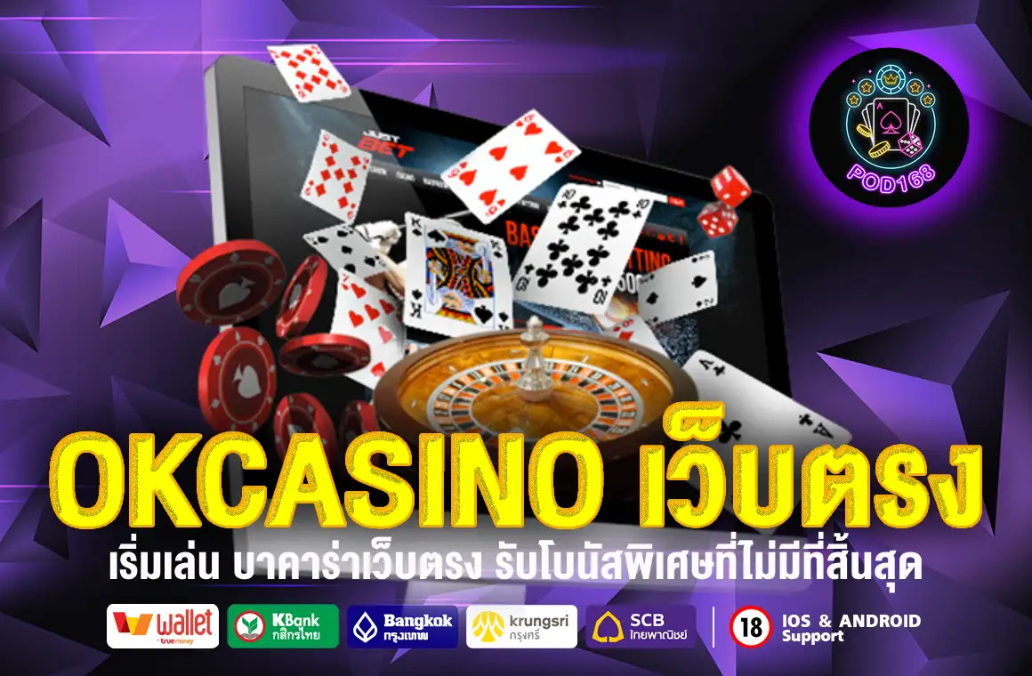 OKCASINO เว็บตรง