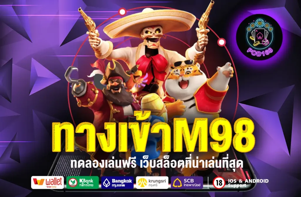 ทางเข้าM98