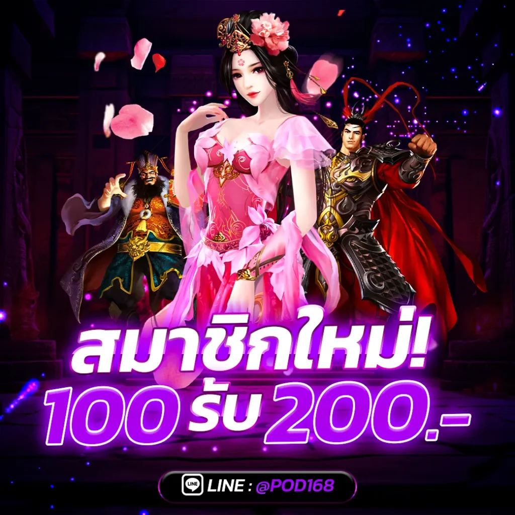 POD168 สมาชิกใหม่รับ 100