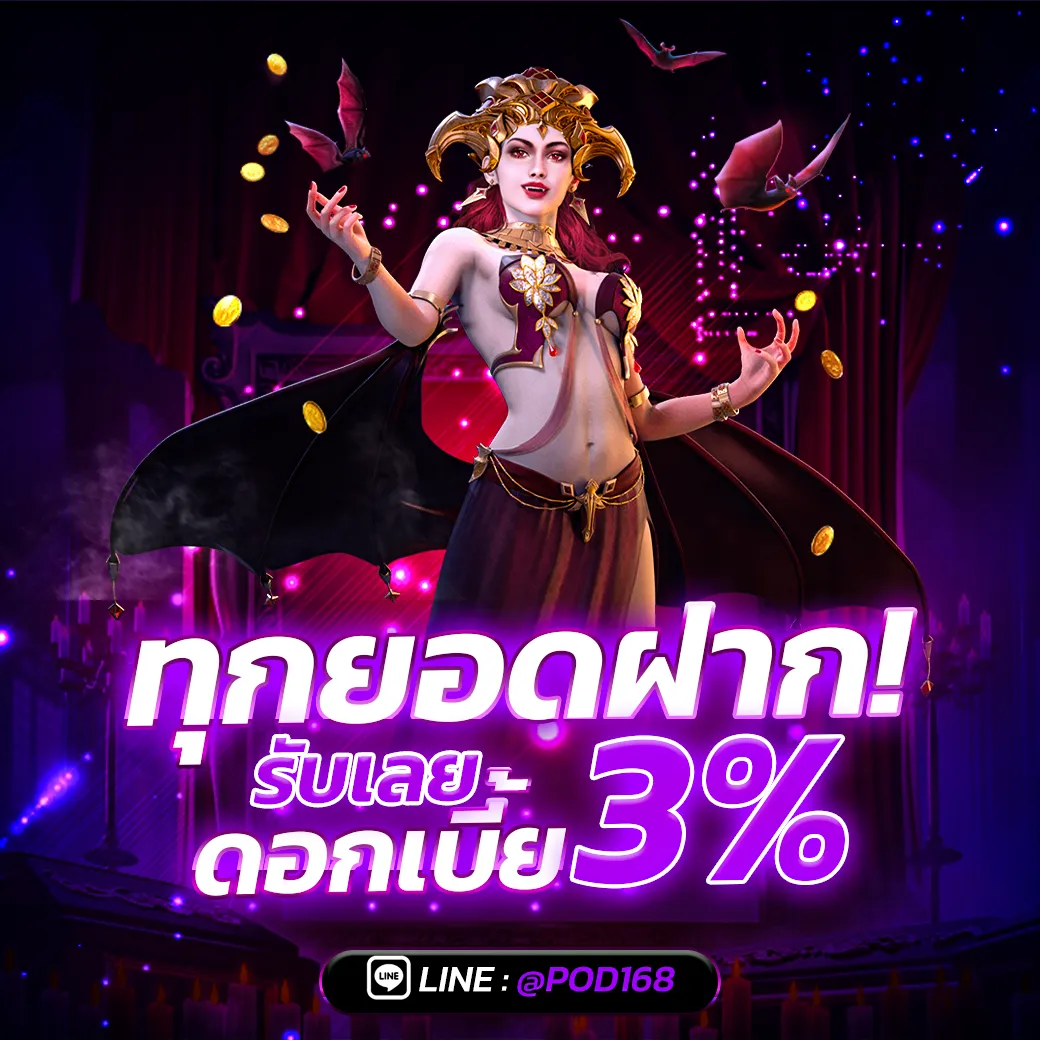 POD168-รับดอกเบี้ย 3%