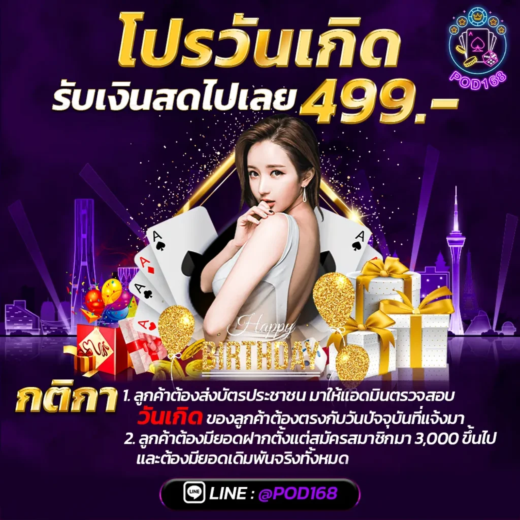 POD168-โปรวันเกิด