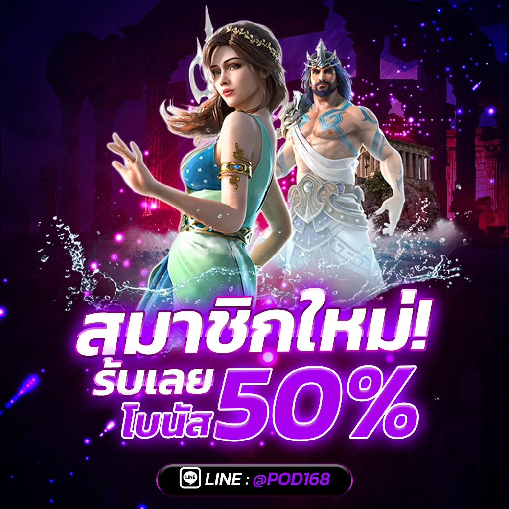 POD168-สมาชอกใหม่รับ 50%