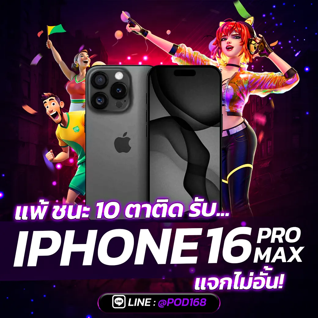 POD168-ลุ้นรับ iphone 15 promax